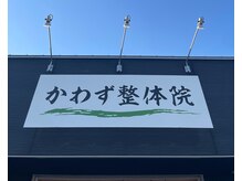 かわず整体院の雰囲気（【国道24号線沿い】にございますシンプルな看板が目印です。）