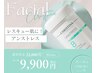 【No3】変化に負けない肌作り♪ 乳酸菌ピーリング ￥22000→￥9900