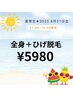【夏限定！】全身＋ひげ脱毛[11:00~16:00まで] ¥5980