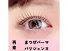 【来店履歴2か月以内の方限定】似合わせまつげパーマorパリジェンヌ (60分)