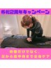【全身スッキリケア♪】若狭式骨盤矯正＋ヘッドスパ45分 95分 8700円→7200円