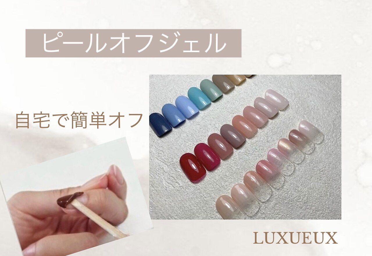 【ピールオフジェル】自宅で簡単オフ☆ワンカラー・グラデーション