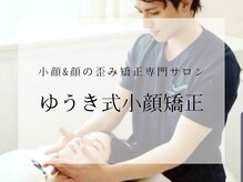 ゆうき式小顔矯正