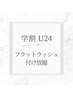 【学割U24】フラットラッシュ♪付け放題￥6500→￥5500