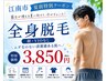 【メンズ特別期間限定クーポン】全身脱毛(顔VIOなし) ￥22000→￥3850