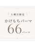 【66パーマ】土曜日かけもち施術まつげパーマ 指名料込 ¥6600