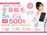 ☆8/20～31まで限定☆全身脱毛が5回で月額500円！無料カウンセリング