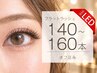 【高持続】LEDエクステ 140~160本 フラットラッシュ