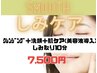 しみケア10分＋肌ケア美容液導入　7500円《平日500円off》