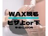 男性 【ヒザ下or上WAX脱毛 通常7900円→5500円】男性人気メニュー