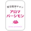 アロマパーシモン(aromapersimmon)ロゴ