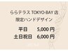 ◆ららテラスTOKYO-BAY店限定ハンドデザイン◆平日5,000円/土日祝6,000円