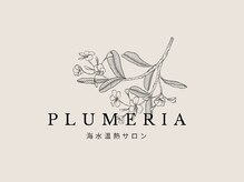 海水温熱サロン　PLUMERIA【5月16日OPEN（予定）】