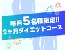 [1対複数]初回体験980円☆5名様限定!☆最大-5kg目標!!2カ月ダイエットコース!