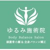 小顔アンド頭蓋骨調整専門 ゆるみ施術院のお店ロゴ