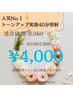 【人気No.1☆】初回限定40分照射！¥6,980→¥4,000