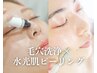 【黒ずみ毛穴+美白/水光肌ケア】毛穴洗浄×水光肌ピーリング￥22000→￥11000