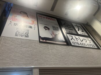 全力ストレッチ 神戸三宮店/2階にあります!