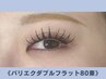 【★次回予約割引有★】パリエクダブルフラット80束