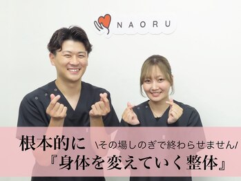 ナオル整体 目黒院(NAORU整体)
