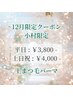 【小村限定】12月限定☆パリジェンヌorまつ毛パーマ
