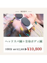 リオ(RIO)/ヘッドスパ鍼+全身ボディ鍼