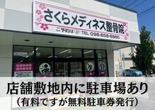 さくらメディネス整骨院 小禄院