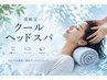 夏限定【炭酸×冷感でひんやりリセット】クールドライヘッドスパ80分¥6,700