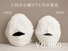 【写真写りを変えたい方】速攻上向き小顔リフト初回60分