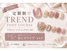 フット【定額制トレンド】毎月更新/初回オフ無料/フットバス込み/初回¥6990
