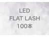 【新規】LEDエクステフラットラッシュ100本◆アイシャンプー付き¥7000＋tax