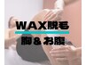 男性 【胸＋お腹ワックス脱毛 6000円】 