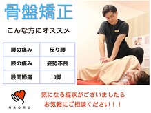 ナオル整体 浦添院(NAORU整体)/骨盤矯正