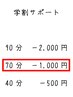 【学割】70分特化コース【要】【本】【支】 １０５００－１０００　→