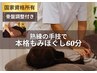 【国家資格所有】 もみほぐし60分 (骨盤調整付き) ￥9900→￥7700