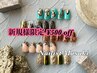 ■新規様 期間限定■ 全メニュー500円オフ!nailist Masaki限定