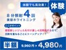 【初回体験】美容ホワイトニング8分照射4回 9,960円→4,980円