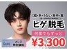 【再来】メンズ脱毛　2回目以降何度でも◎ヒゲ脱毛 ¥3,300