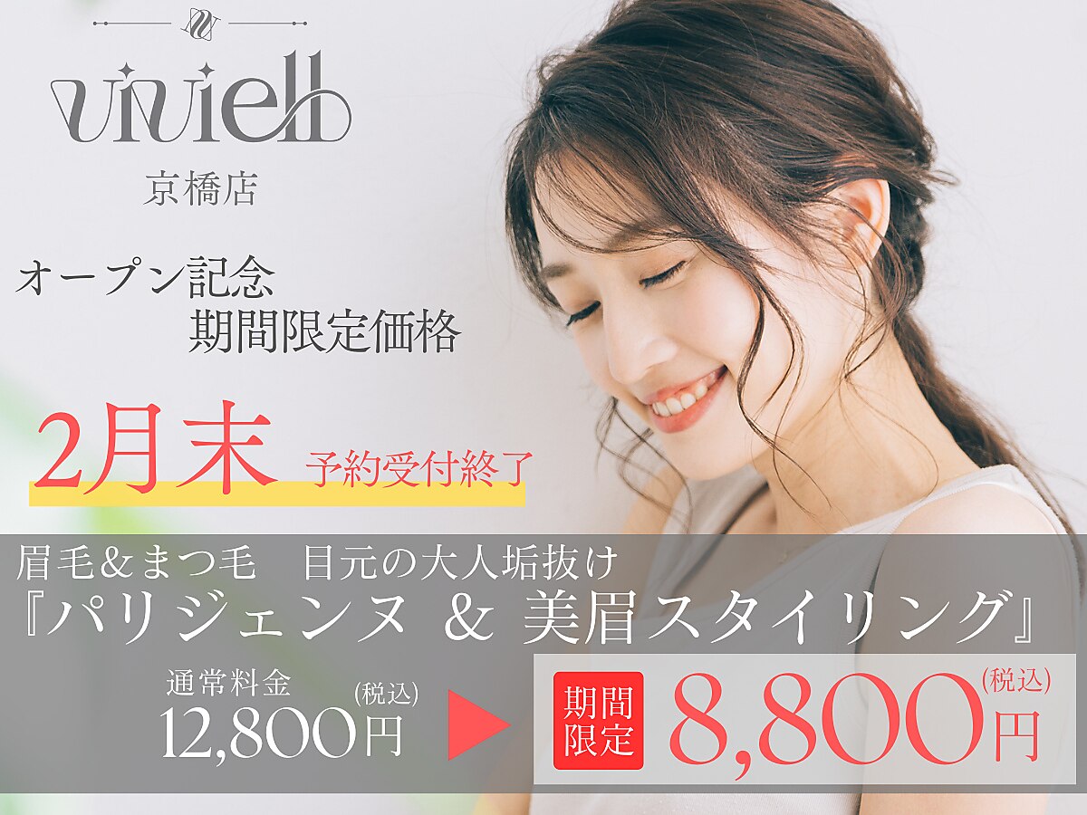 ヴィヴィエル 京橋店(viviell)｜ホットペッパービューティー