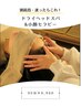 【首肩がつらい・迷ったらこれ!】 ドライヘッドスパおまかせコース90分
