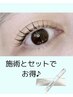≪超得◇長さ重視≫ ☆ ラッシュアディクト　×　ケラチン上まつげパーマ ☆