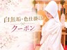 【白無垢・色打掛け】　顔シェービング+うなじ+指先+ブライダルパック