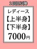 【レディース】お身体(顔・VIO除く全て)都度払い