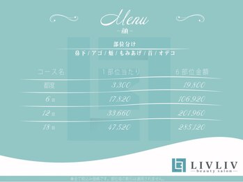 リブリブ(LIVLIV)/【つる肌爽やかモテフェイスへ】