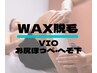 男性 【VIO・へそ下・おしりほっぺ ワックス脱毛 初回10000円/再来14000円】