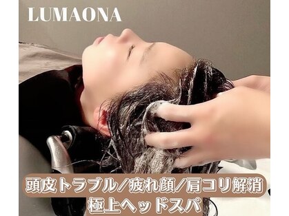 ルマオーナ(LUMAONA)の写真