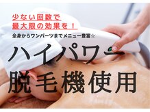 痛みを抑え、最大限の効果を!!全身～パーツ脱毛・学割メニュー有