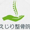 えじり整骨院のお店ロゴ