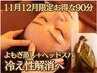 【巡り温活11月12月限定】冷え性改善よもぎ蒸30分＋炭酸ヘッドスパ60分計90分