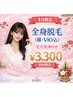 人気No.1☆【レディス脱毛】全身脱毛(顔VIO込)+毛穴洗浄付き♪ツヤ肌